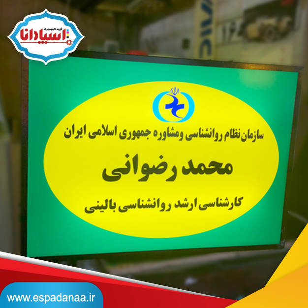 تابلو 50*70 سازمان نظام روانشناسی