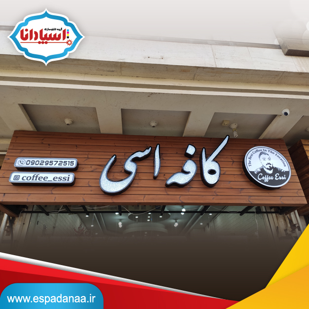 تابلو چنلیوم کافه / چنلیوم