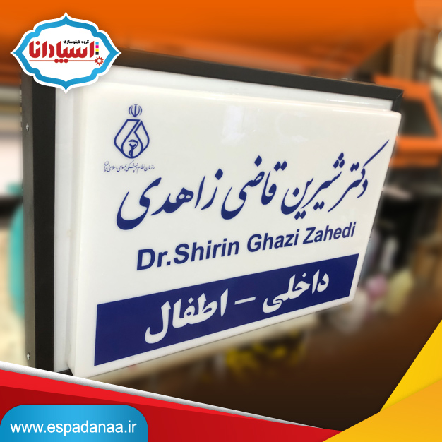 تابلو نظام پزشکی