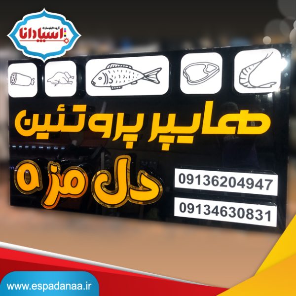 تابلو هایپر پروتئین / تابلو لبه سوئدی