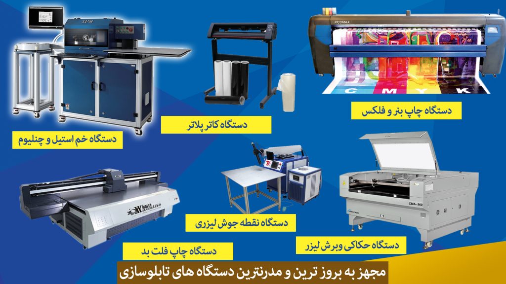 بزرگ‌ترین و حرفه‌ای‌ترین تابلوسازی ایران