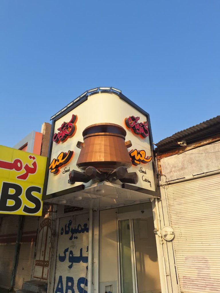 ساخت تابلوهای المانی توسط تابلوسازی اسپادانا | ترکیب هنر، نور و مهندسی در فضاهای شهری