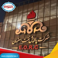 ساخت تابلو بزرگ آلومینیومی پتروشیمی اصفهان | تابلوساز اسپادانا