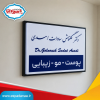 ساخت و ارسال تابلو دکتری ۵۰ در ۷۰ به سراسر کشور