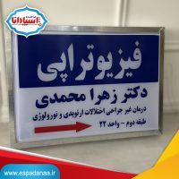 ساخت تابلو 50 در 70 فیزیوتراپی توسط تابلوساز اسپادانا | ارسال به سراسر کشور