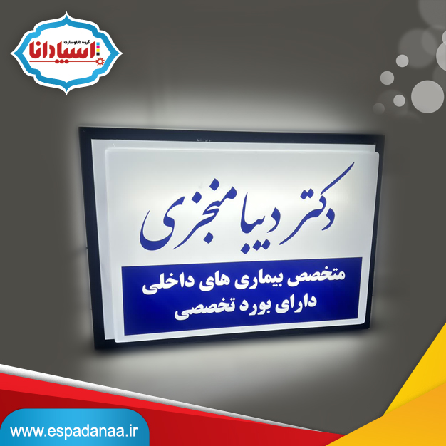 ساخت تابلو پزشکی اسپادانا 