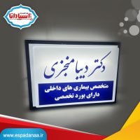 ساخت تابلو پزشکی با ۷ ویژگی برتر | تابلوسازی اسپادانا