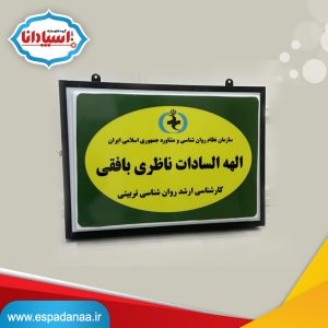 ۵ مزیت طراحی و ساخت تابلو سازمان روانشناسی + ارسال سراسری با ۱۰ سال ضمانت اسپادانا 2 تابلو سازمان روانشناسی با حروف استیل طلایی و زمینه کامپوزیت مشکی ساخت تابلوسازی اسپادانا
