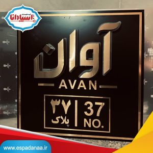 تابلوسازی در تهران - تابلو کامپوزیت مشکی و حروف استیل میرور
