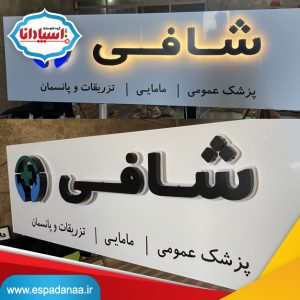 ساخت تابلو داروخانه و درمانگاه | ۷ مدل حرفهای و مدرن | تابلوسازی اسپادانا 2 ساخت تابلو داروخانه و درمانگاه توسط تابلوسازی اسپادانا