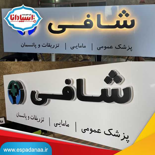 ساخت تابلو داروخانه و درمانگاه | ۷ مدل حرفهای و مدرن | تابلوسازی اسپادانا 1 ساخت تابلو داروخانه و درمانگاه | ۷ مدل حرفهای و مدرن | تابلوسازی اسپادانا