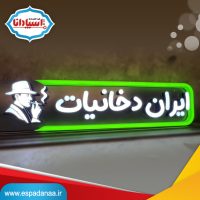 تابلو برجسته لبه سوئدی | ساخت و ارسال سراسر کشور | تابلوسازی اسپادانا