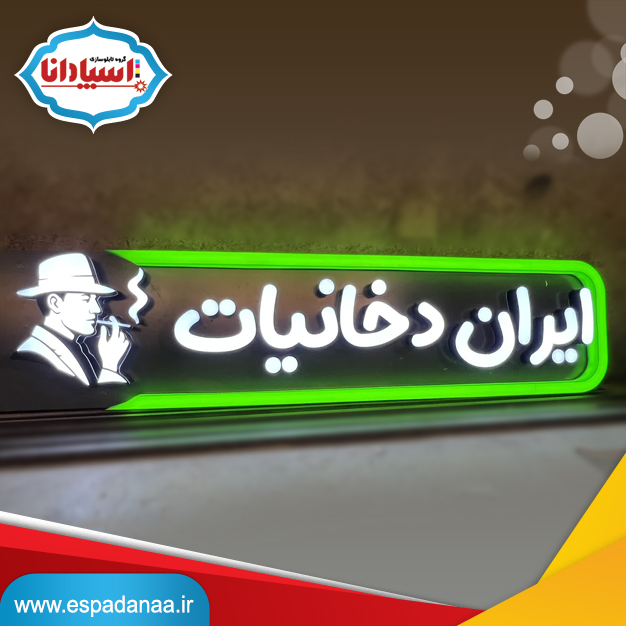تابلو برجسته لبه سوئدی | ساخت و ارسال سراسر کشور | تابلوسازی اسپادانا 1 تابلو برجسته لبه سوئدی | ساخت و ارسال سراسر کشور | تابلوسازی اسپادانا