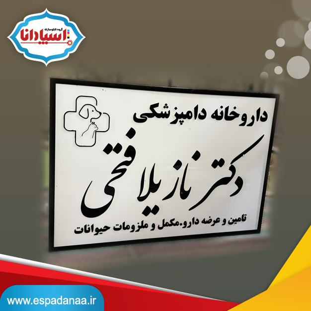 ساخت و ارسال تابلو داروخانه دامپزشکی | تابلو داروخانه حیوانات 1 ساخت و ارسال تابلو داروخانه دامپزشکی | تابلو داروخانه حیوانات