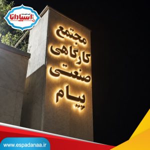 تابلو استیل در تهران؛ سفارش و 5 مدل تابلو استیل اسپادانا 21 ساخت تابلو استیل در تهران
