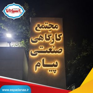 تابلوسازی در تهران و ساخت تابلو مغازه
