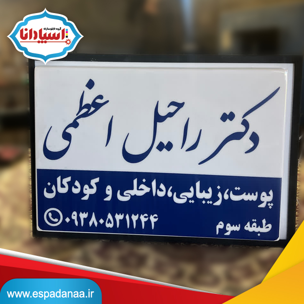ساخت تابلو 50 در 70 مطب پزشکی