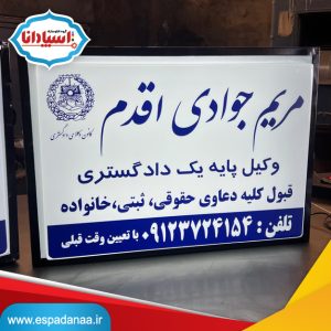 نمونه تابلو وکالت ۵۰*۷۰ تولید شده در کارخانه اسپادانا