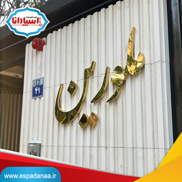 ساخت تابلو اسم ساختمان در اصفهان (قیمت ۱۴۰۵) | تابلوساز اسپادانا 1 ساخت تابلو اسم ساختمان در اصفهان (قیمت ۱۴۰۵) | تابلوساز اسپادانا