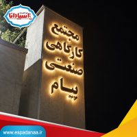 ساخت ۱ مدل تابلو استیل نور مخفی مجتمع کارگاهی در تهران | اسپادانا
