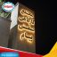 استیل نور مخفی