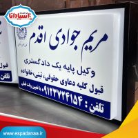 خرید تابلو وکالت ۵۰*۷۰ با ۵ سال ضمانت | کارخانه اسپادانا