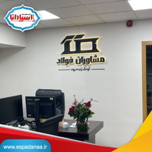 تابلو لوگو استیل دیواری