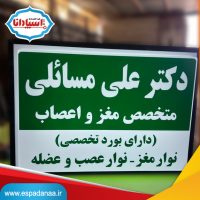 تابلو مطب متخصص مغز و اعصاب ۵۰*۷۰ | تابلوسازی اسپادانا