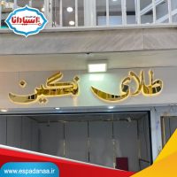 ۵ ویژگی تابلو استیل طلایی طلافروشی + قیمت و خرید | اسپادانا