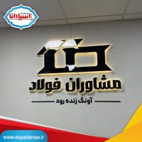تابلو لوگو استیل دیواری پادکست و تبلیغات 1405 + ارسال سراسری