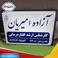 سفارش ساخت تابلو مطب ۵۰ در ۷۰؛ ارسال سراسری | تابلوسازی اسپادانا
