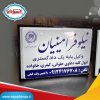 ساخت تابلو کانون وکلا دادگستری | کیفیت ممتاز در تابلوساز اسپادانا